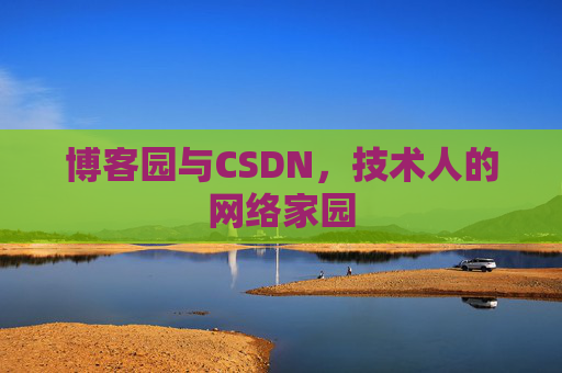 博客园与CSDN，技术人的网络家园